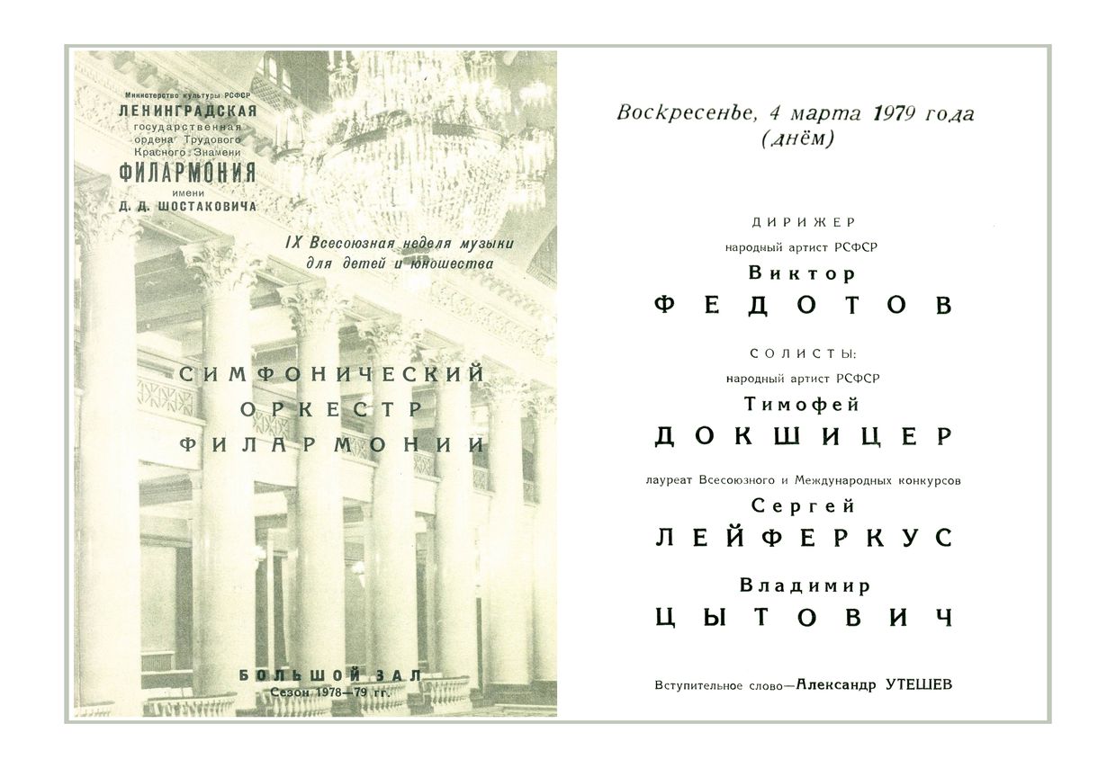 Симфонический концерт
Дирижер – Виктор Федотов